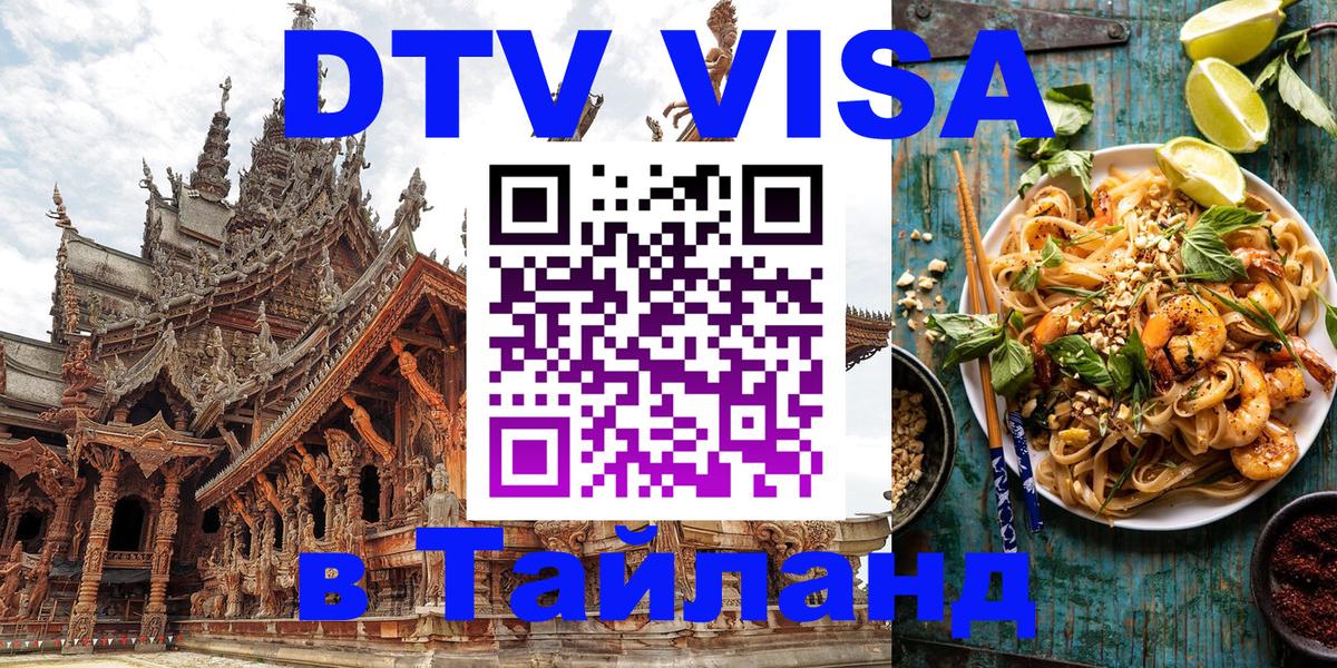 DTV Visa Тайланд купить 