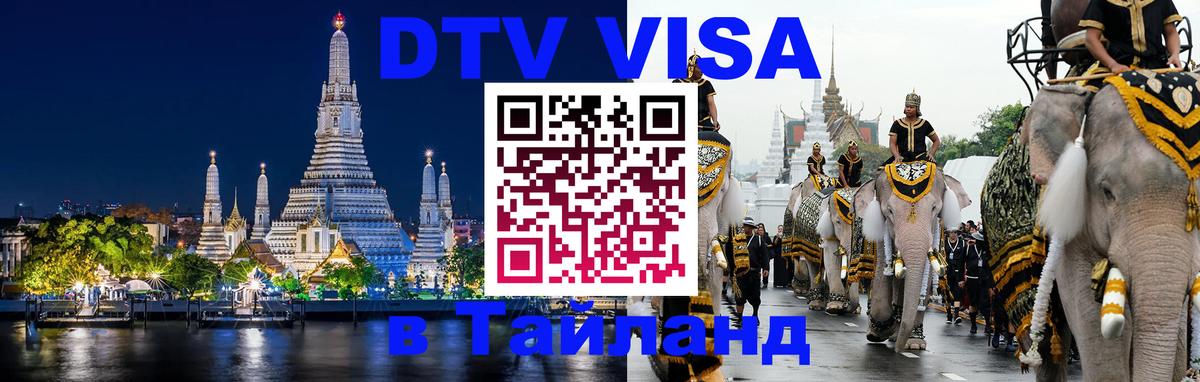 Visa в Таиланд Братск 